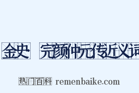 金史·完颜仲元传近义词是什么意思的图片